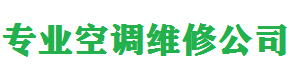 济南历下区空调移机,济南历下区空调维修,济南历下区空调充氟,回收,电话_济南历下区永盛空调移机维修服务部